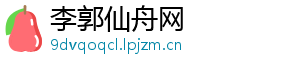 李郭仙舟网
